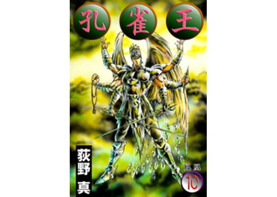 楽天kobo電子書籍ストア 孔雀王 第10巻 荻野真 楽天kobo電子書籍ストア 孔雀王 第10巻 荻野真